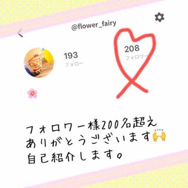 はな🌸 on LIPS 「#自己紹介こんばんはー！🌙.*·̩͙㊗️フォロワー様200人越..」（1枚目）