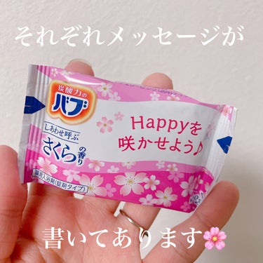 バブ しあわせ呼ぶさくらの香りのクチコミ「バブのしあわせ呼ぶさくらの香り🌸
ほのかに甘いさくらの香りです🥰


バブは炭酸力が温浴効果を.....」（2枚目）