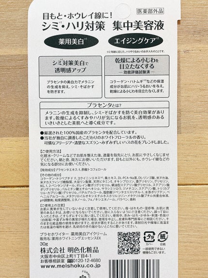 プラセホワイター 薬用美白アイクリーム/明色/アイケア・アイクリームを使ったクチコミ(3枚目)