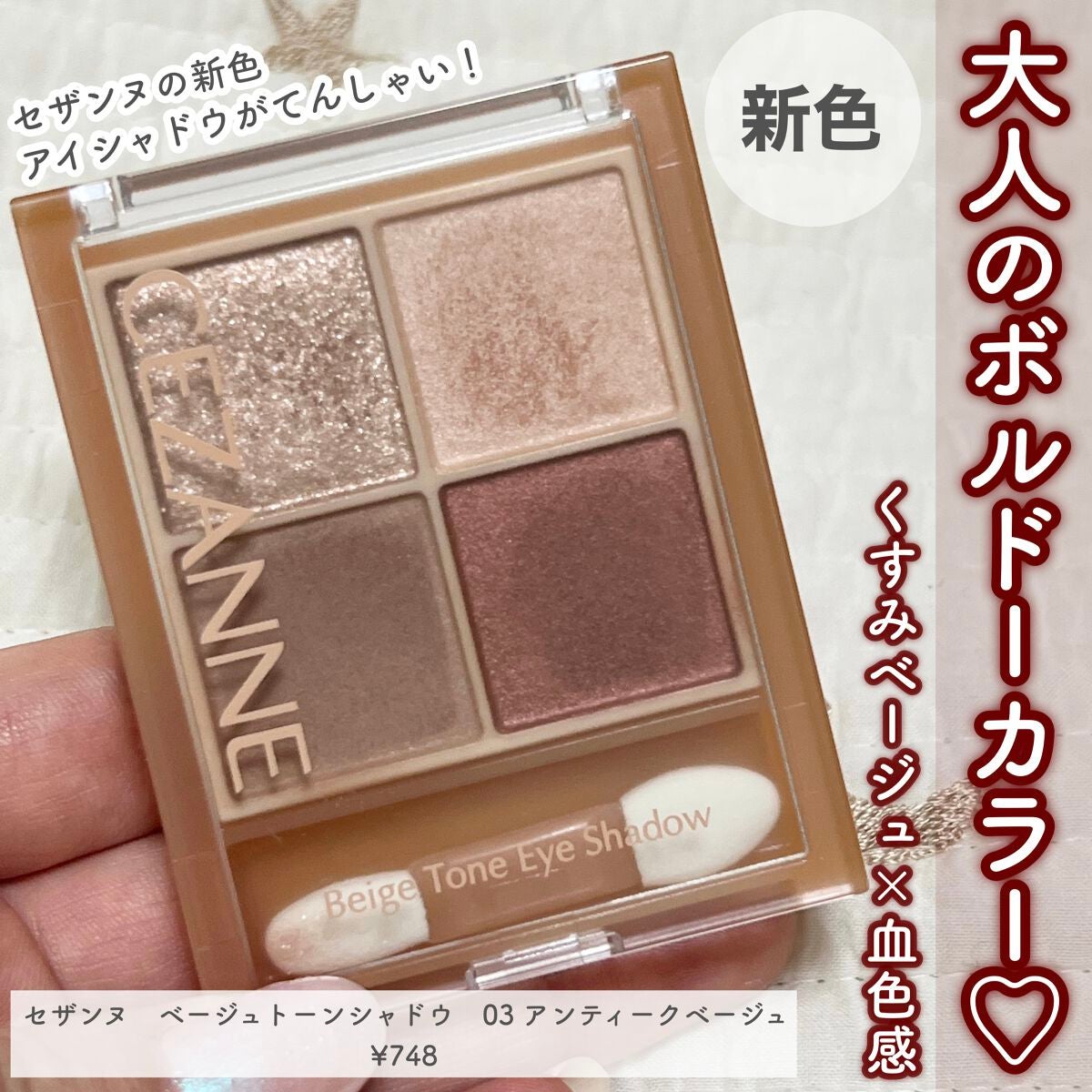 ベージュトーンアイシャドウ/CEZANNE/アイシャドウパレットを使ったクチコミ(1枚目)