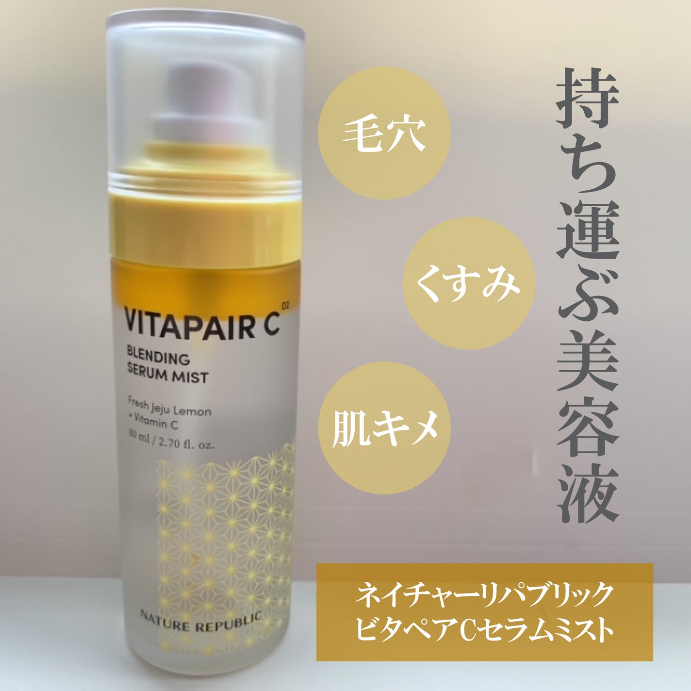 ビタペアCセラムミスト/ネイチャーリパブリック/ミスト状化粧水を使ったクチコミ(1枚目)