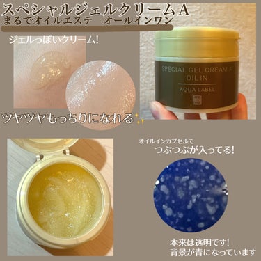 スペシャルジェルクリームA（オイルイン）/アクアレーベル/オールインワン化粧品を使ったクチコミ（4枚目）