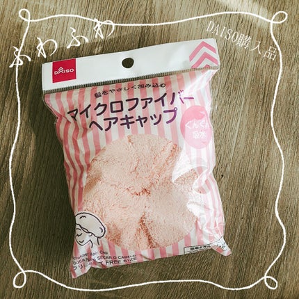 DAISO マイクロファイバーヘアキャップのクチコミ「洗髪後〜ドライヤーの前まで着けています🧖♀️
同じく100均のマイクロファイバーのターバン.....」(1枚目)