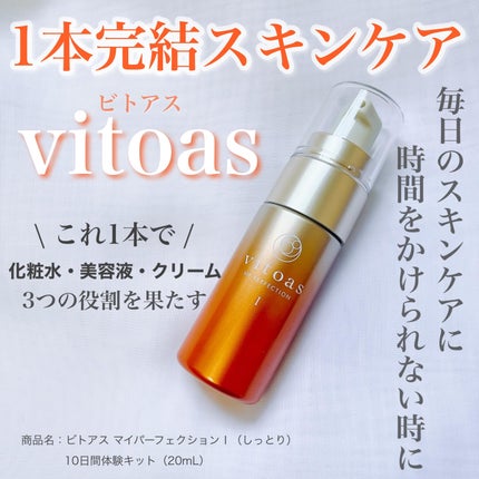 vitoas(ビトアス) マイパーフェクション I しっとり/vitoas/美容液を使ったクチコミ(1枚目)