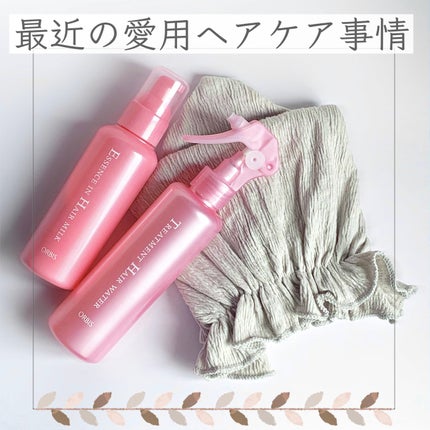 エッセンスインヘアミルク/オルビス/ヘアミルクを使ったクチコミ(1枚目)