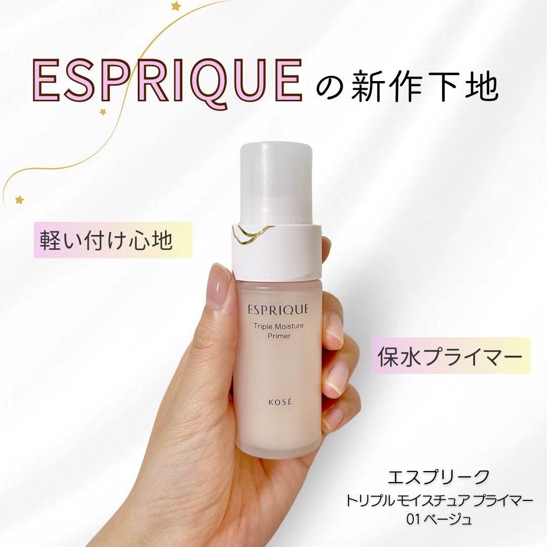 トリプル モイスチュア プライマー/ESPRIQUE/化粧下地を使ったクチコミ（1枚目）