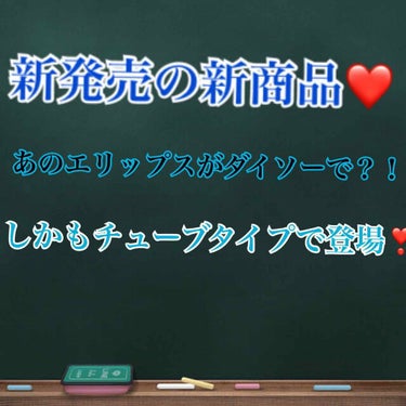 今日はこばあやの愛して止まないエリップスの新商品についての紹介だよ😚💕


(*ฅωฅ)ｺﾝﾊﾞﾝ ฅ(๑⚫︎∀⚫︎๑)ฅ ﾜｧ♬*゜

もーずっとエリップス愛用しててヘアオイルも、ヘアマスクも100個