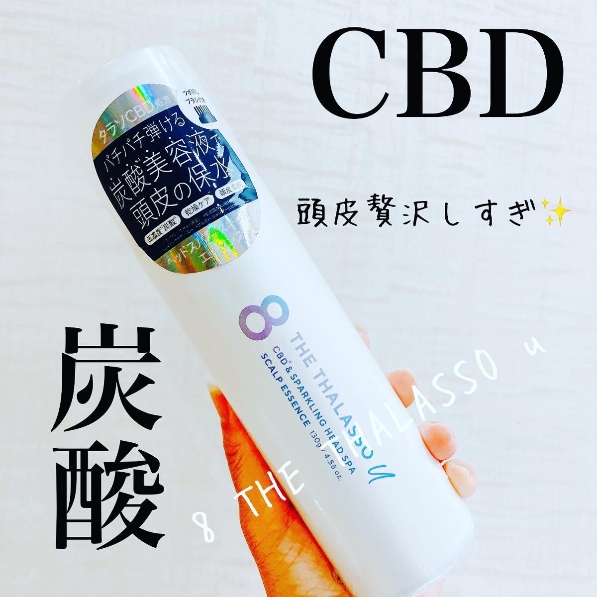 エイトザタラソ ユー CBD＆スパークリング ヘッドスパ スキャルプエッセンス/エイトザタラソ/頭皮ローションを使ったクチコミ（1枚目）