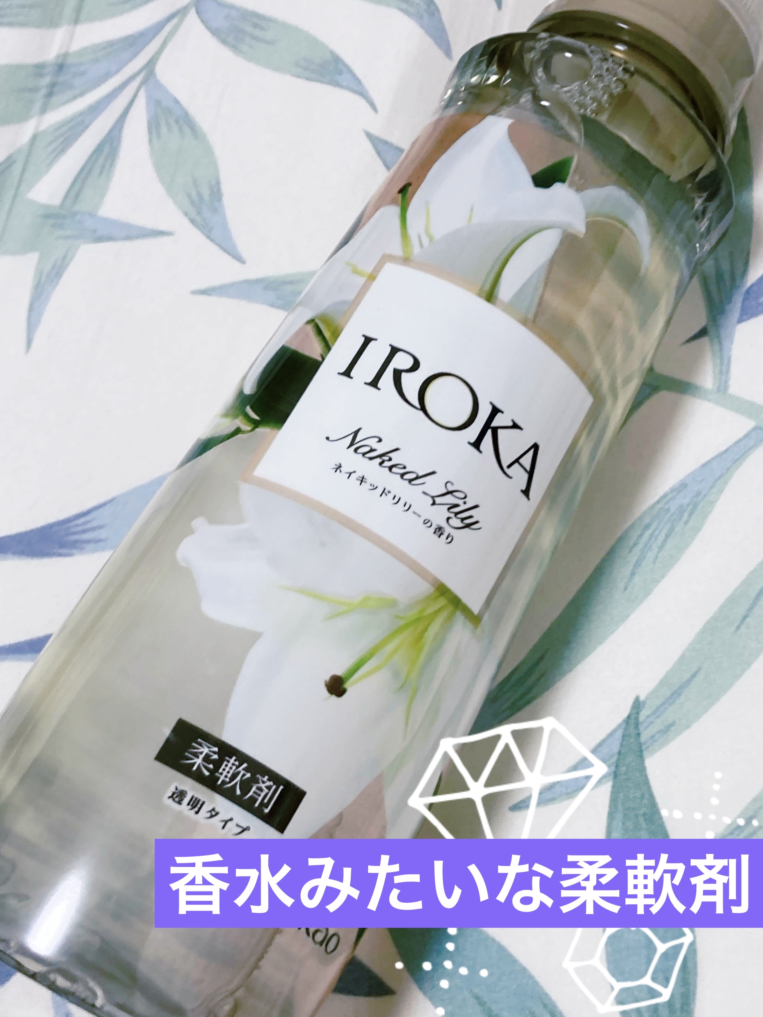 プレミアム柔軟剤 IROKA ネイキッドリリーの香り/IROKA/柔軟剤を使ったクチコミ（1枚目）