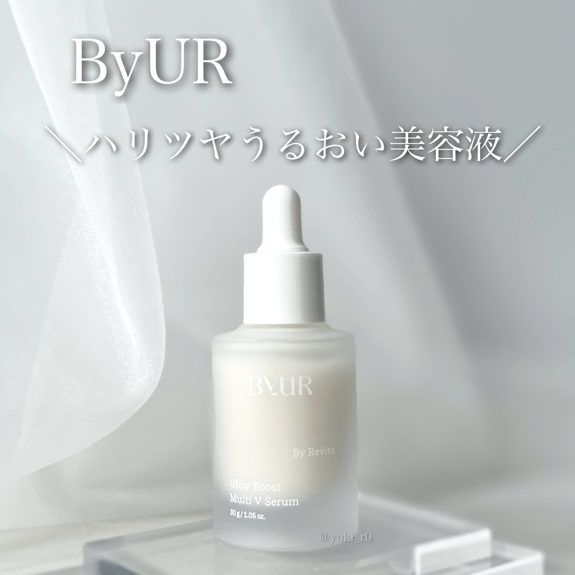 グローブースト マルチV セラム/ByUR/美容液を使ったクチコミ（1枚目）