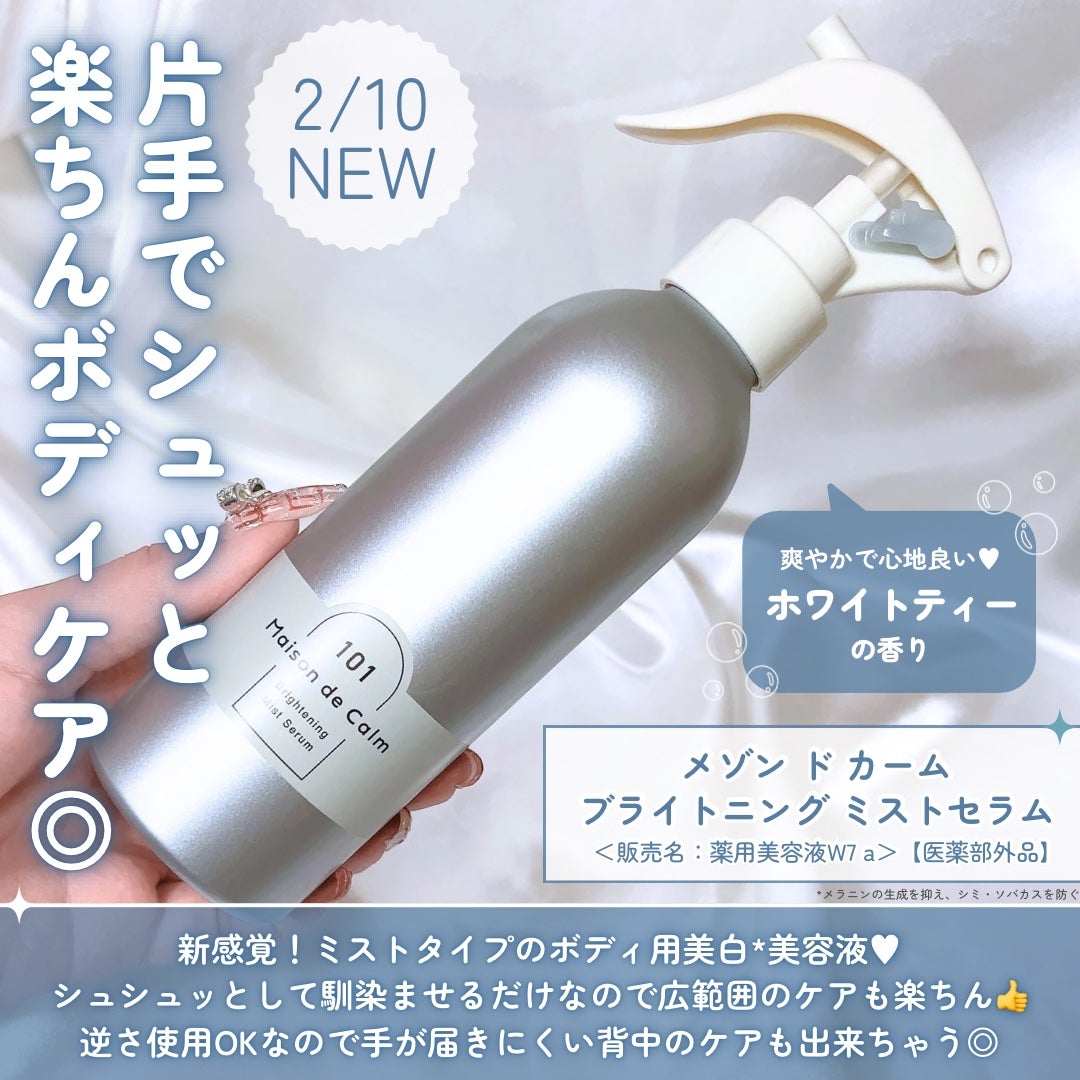 メゾン ド カーム ブライトニング ミストセラム/ナリスアップ/ボディローションを使ったクチコミ(2枚目)