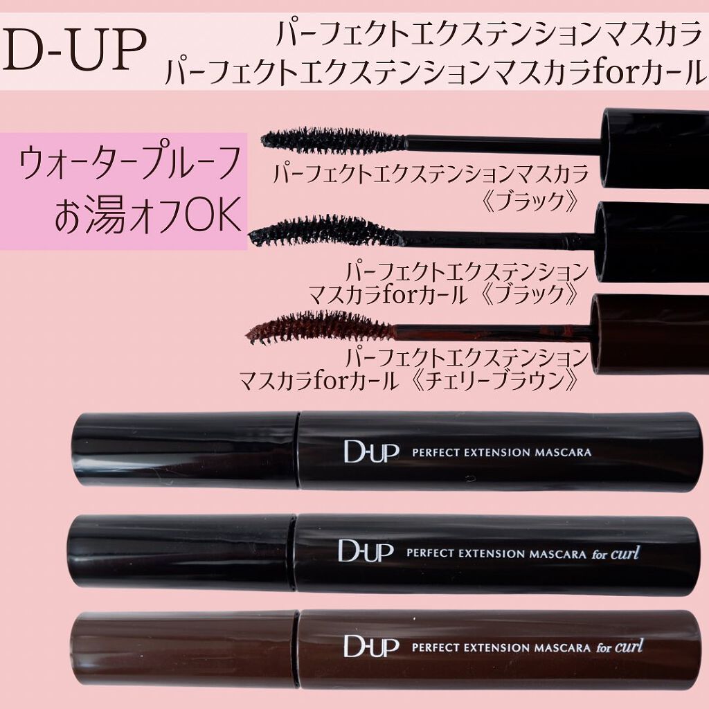 パーフェクトエクステンション マスカラ for カール/D-UP/マスカラを使ったクチコミ（2枚目）
