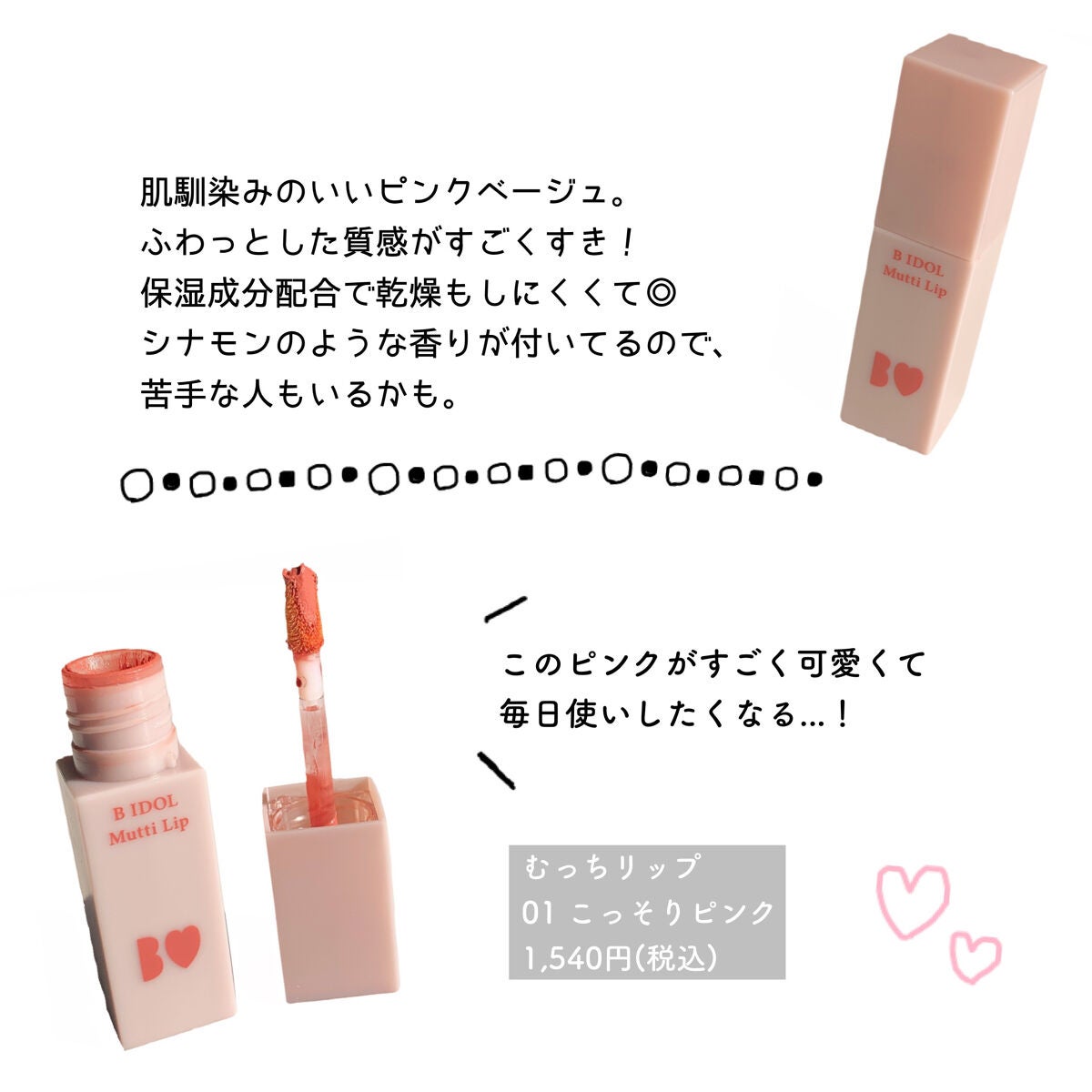 むっちリップ/b idol/口紅を使ったクチコミ(3枚目)