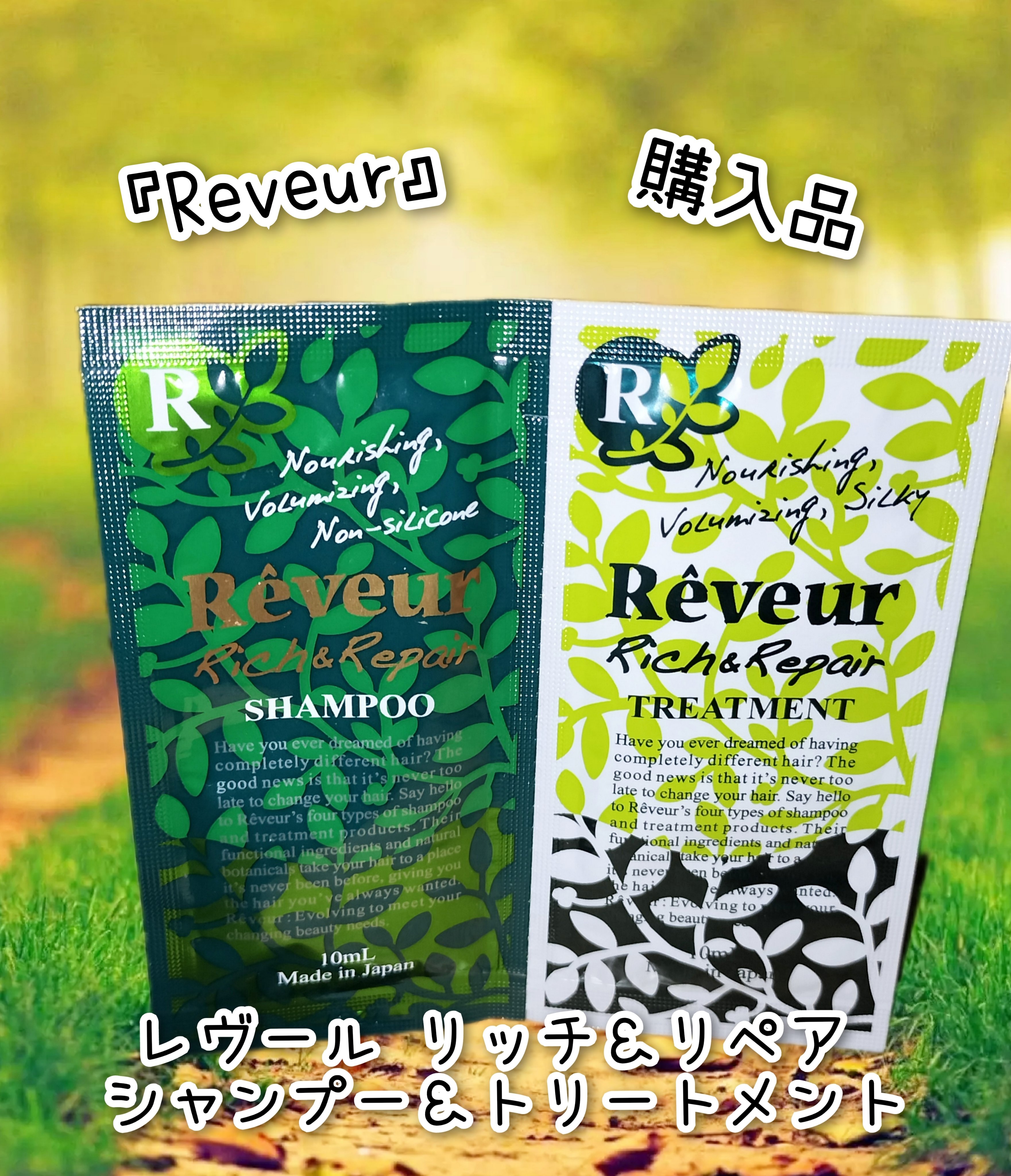 レヴール リッチ＆リペア シャンプー／トリートメント/Reveur(レヴール)/シャンプー・コンディショナーを使ったクチコミ（1枚目）