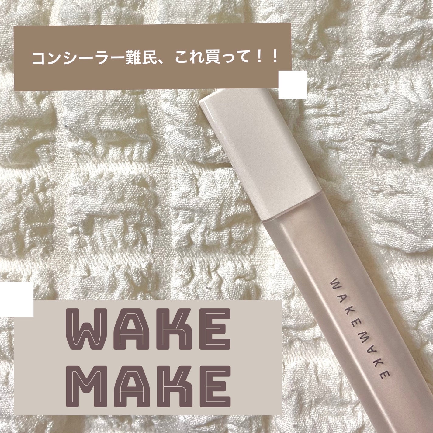 ディファイニングカバーコンシーラー/wakemake/リキッドコンシーラーを使ったクチコミ(1枚目)