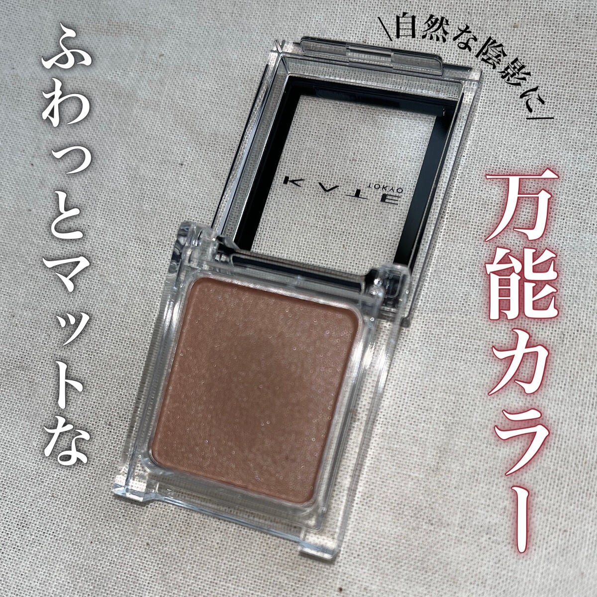 ケイト ザ アイカラー/KATE/単色アイシャドウを使ったクチコミ(1枚目)