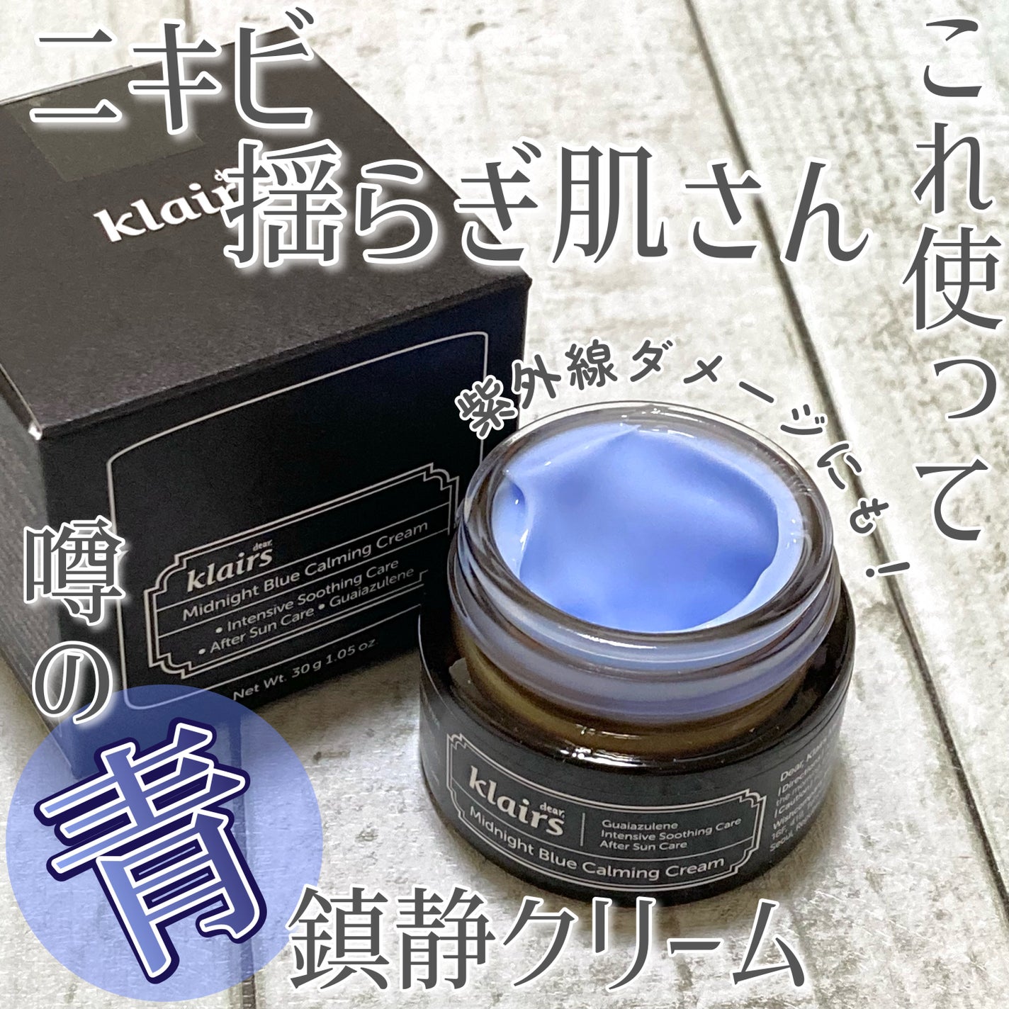 ミッドナイトブルーカーミングクリーム/Klairs/フェイスクリームを使ったクチコミ(1枚目)