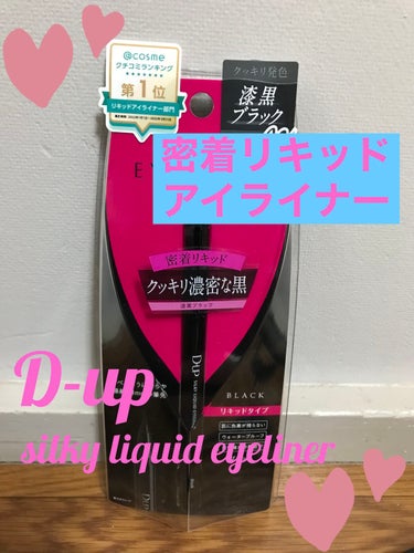 🌸ベストコスメアワード100冠🌸
D-up (ディーアップ)
シルキーリキッドアイライナーwp
漆黒ブラックのご紹介です
✂ーーーーーーーーーーーーーーーーーーーー
こちらは…
・速乾タイプです
(すぐにこすってみましたが全く取れなかった)
・肌に色素が残らないです
(色素が残らない顔料を使用！安心ですね！)
・美容液成分配合です
(5種類の美容液成分でメイクしながら目元をケアしてくれる💕)
✂ーーーーーーーーーーーーーーーーーーーー
⭐️使ってみました！
・1日中落ちない抜群の耐久性
→仮眠中に出た涙や雨の日の湿気の中でもそのままの綺麗なラインがキープされてていて驚きました❗️
・滑るような筆感触
→適度なしなり有りでリキッドアイライナーが苦手な私でもスルスルと滑らかに描けました。嬉しい❗️
✂ーーーーーーーーーーーーーーーーーーーー

アイライナー引くのが苦手な人こそ、是非このシルキーリキッドアイライナーwpがおすすめです！筆先が0.1mmなので自然で綺麗なラインが太さも自由自在にテクニック要らずで簡単に描けます❗️

液がヒタヒタに潤っているので、跳ね上げラインもかすれることなくイメージ通りに描けました❗️

リキッドアイライナーならではのシャープな目元は太さ自在に描けて、下目尻の切開ラインは極細な筆先のお陰でとても自然に描けました！これって凄く気持ちいい、出先で何度も鏡見てしまいます💕

そしてお湯で擦ってもクレンジングでも落ちないです。ポイントリムーバーで落としました！帰宅するまで安心💕

他にも気になるお色が沢山出ているので(8色展開)早速購入したいと思います💕


今回のプレゼントはLIPS様を通じて
ディーアップ様に頂きました。
ありがとうございます😊

＃プレゼントキャンペーン＿ディーアップ

 #提供 ＃D-UP＃シルキーリキッドアイライナーWP #ヘビロテ選手紹介  #あか抜け宣言  #期待越えアイテム  #本音レポ  #プレゼントキャンペーン_ディーアップの画像 その0