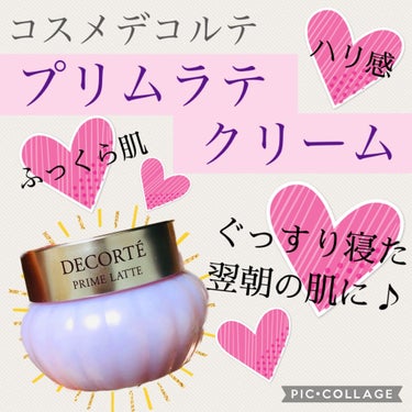 🎀コスメデコルテ　プリムラテクリーム
🎀40g  約¥5000
🎀楽天で購入

お気に入りすぎて使い切った、愛用クリームを紹介しますね〜！

コスメデコルテのプリムラテクリームです💕

マカダミアナッツ