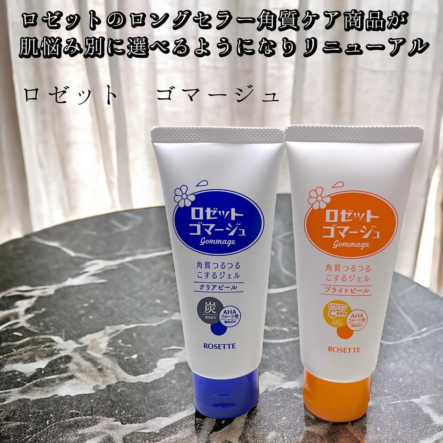 ロゼットゴマージュ クリアピール/ロゼット/スクラブ・ゴマージュを使ったクチコミ(1枚目)