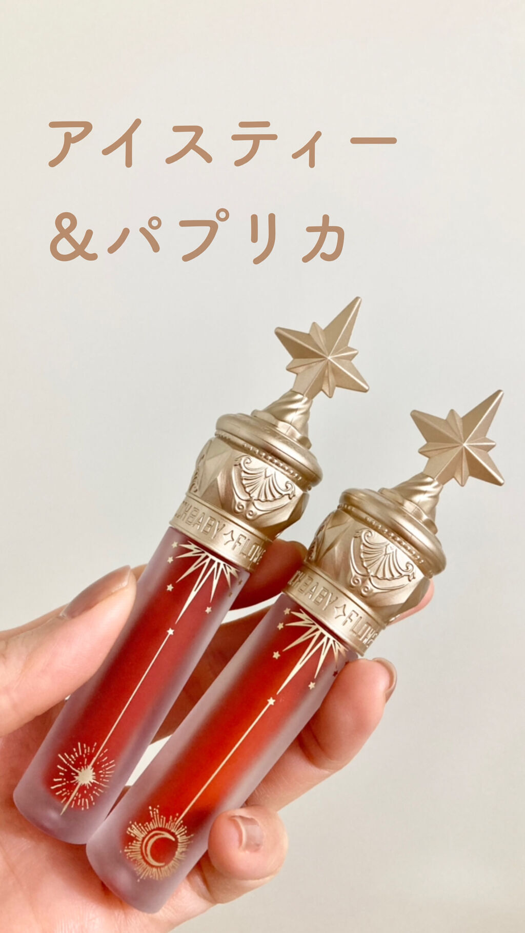 ユニコーンシリーズ マジックワンドルージュ アイスティー(小氷茶)/FlowerKnows/口紅を使ったクチコミ（1枚目）