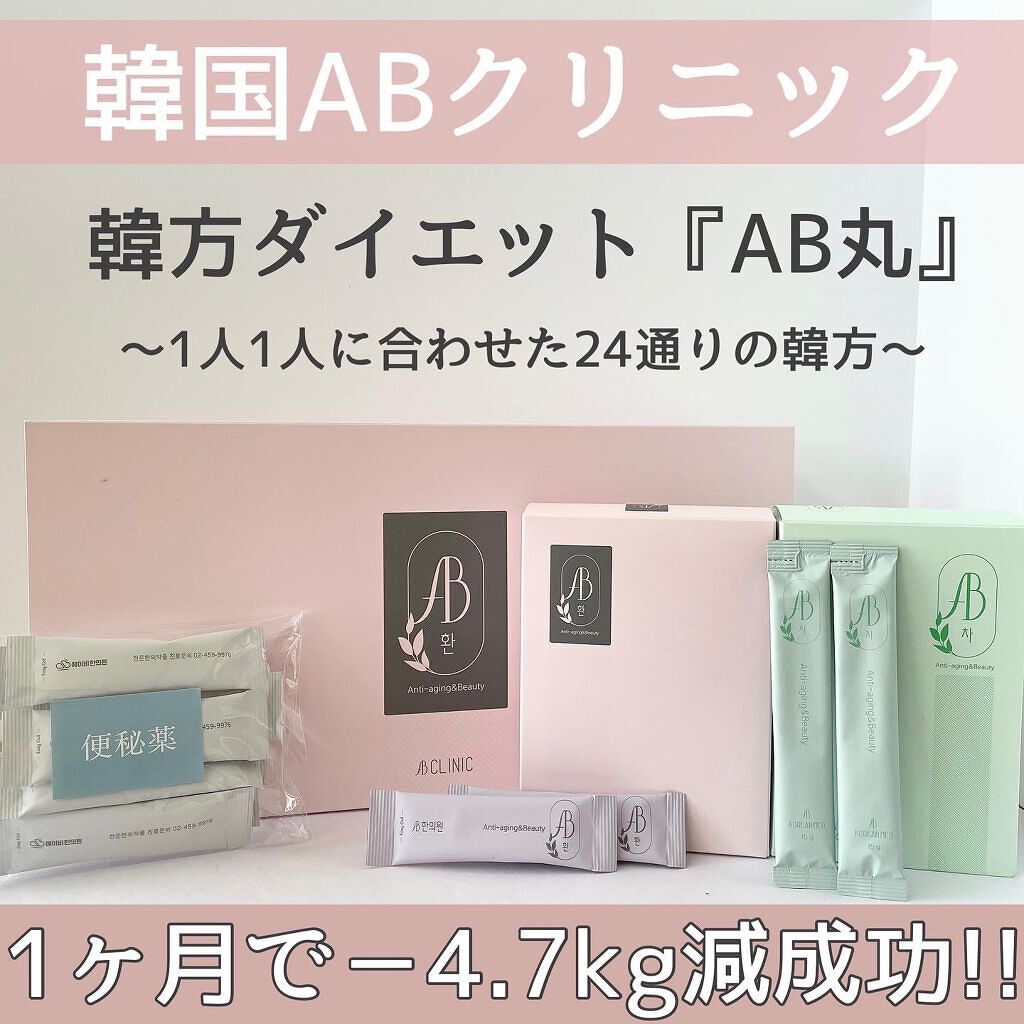 AB丸/韓国ABクリニック/ボディサプリメントを使ったクチコミ(1枚目)