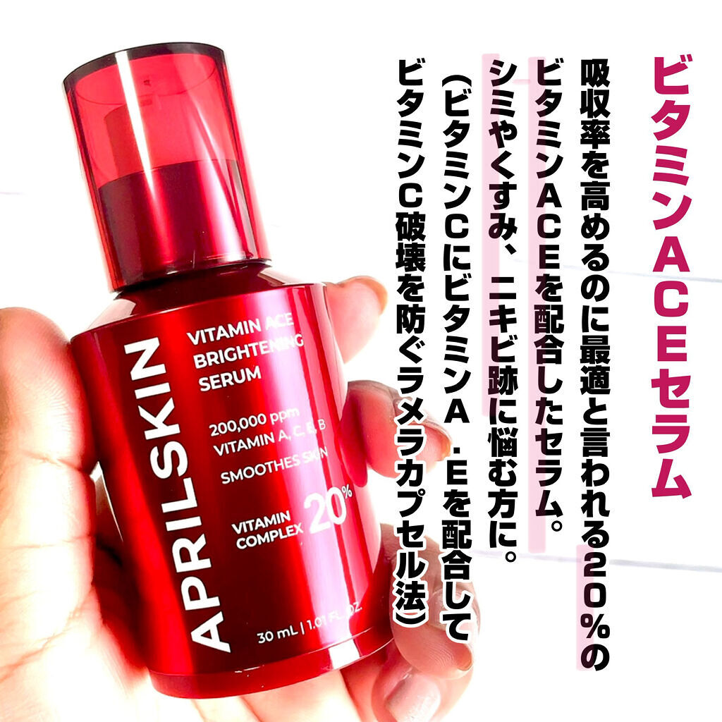 ビタミンACEセラム/APRILSKIN/美容液を使ったクチコミ（2枚目）