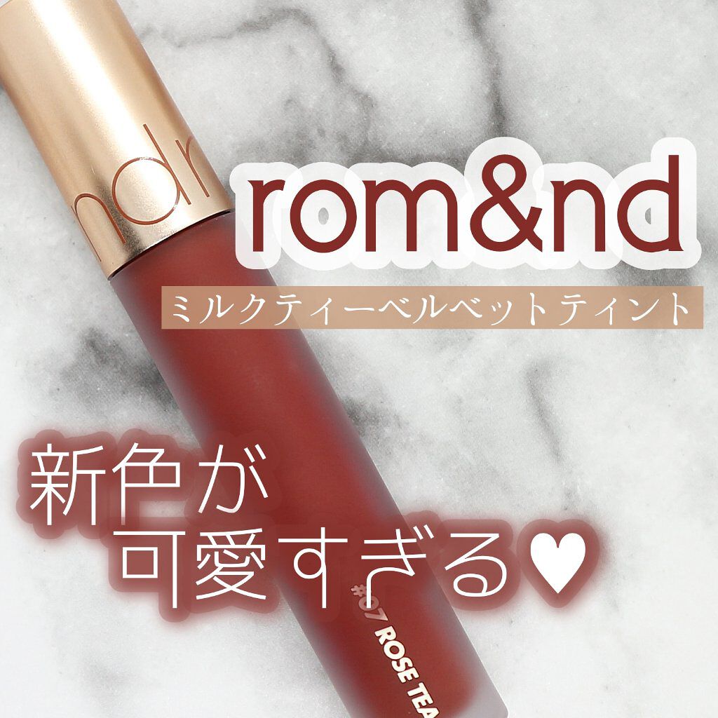 ミルクティーベルベットティント/rom&nd/リップティントを使ったクチコミ（1枚目）
