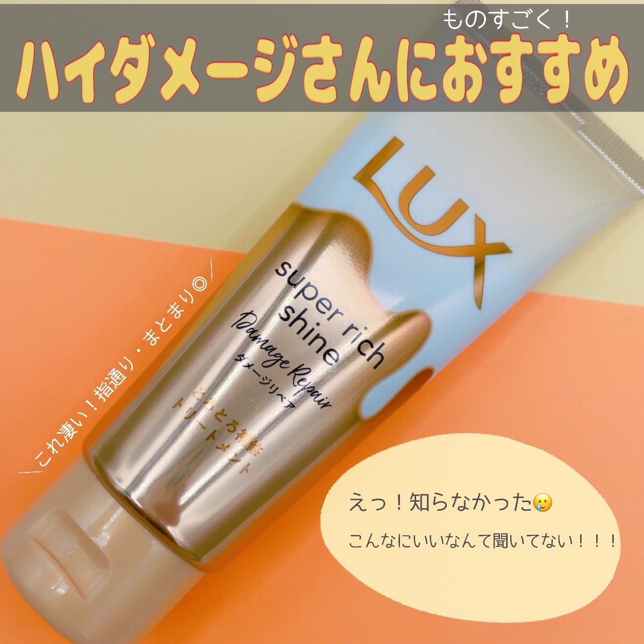 スーパーリッチシャイン ダメージリペア とろとろ補修トリートメント/LUX/洗い流すヘアトリートメントを使ったクチコミ(1枚目)