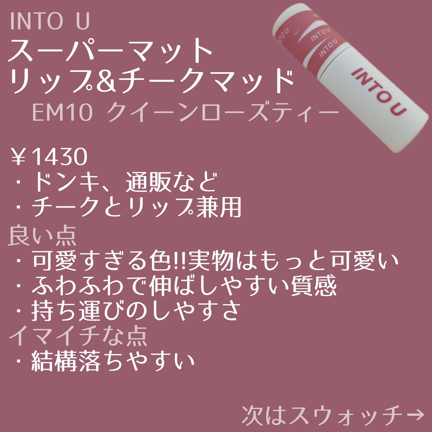 スーパーマットリップ&チークマッド/INTO U/口紅を使ったクチコミ(2枚目)