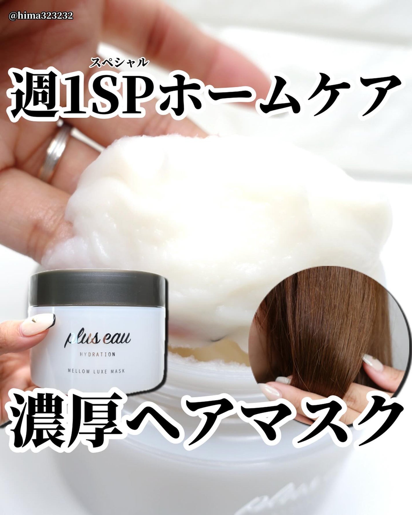 プリュスオー メロウリュクスマスク ジャータイプ/plus eau/ヘアマスク・ヘアパックを使ったクチコミ(1枚目)
