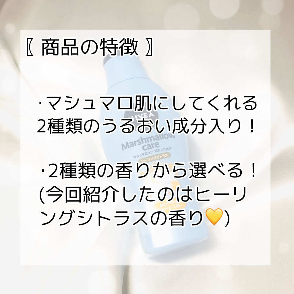 マシュマロケアボディミルク ヒーリングシトラスの香り/ニベア/ボディミルクを使ったクチコミ（2枚目）