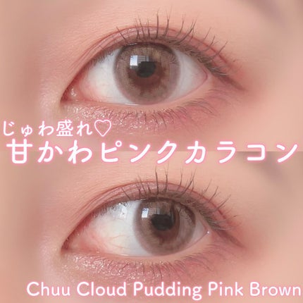 Cloud Pudding /chuu LENS/カラーコンタクトレンズを使ったクチコミ(1枚目)