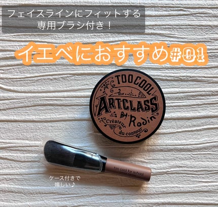 アートクラスバイロダン シェーディング/too cool for school/シェーディングを使ったクチコミ(2枚目)