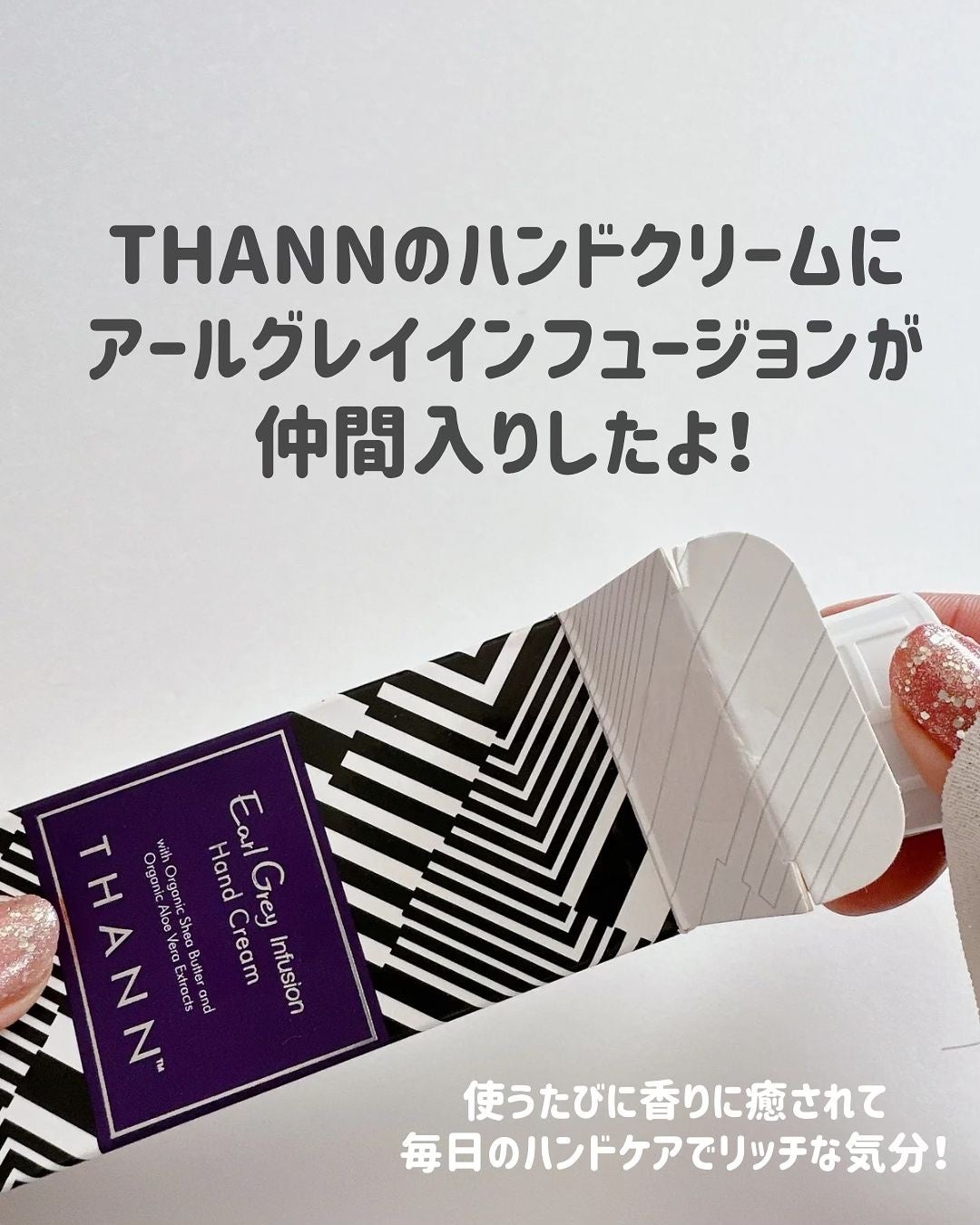 もかちゃん on LIPS 「THANNのハンドクリームにアールグレイインフュージョンが仲間..」(2枚目)