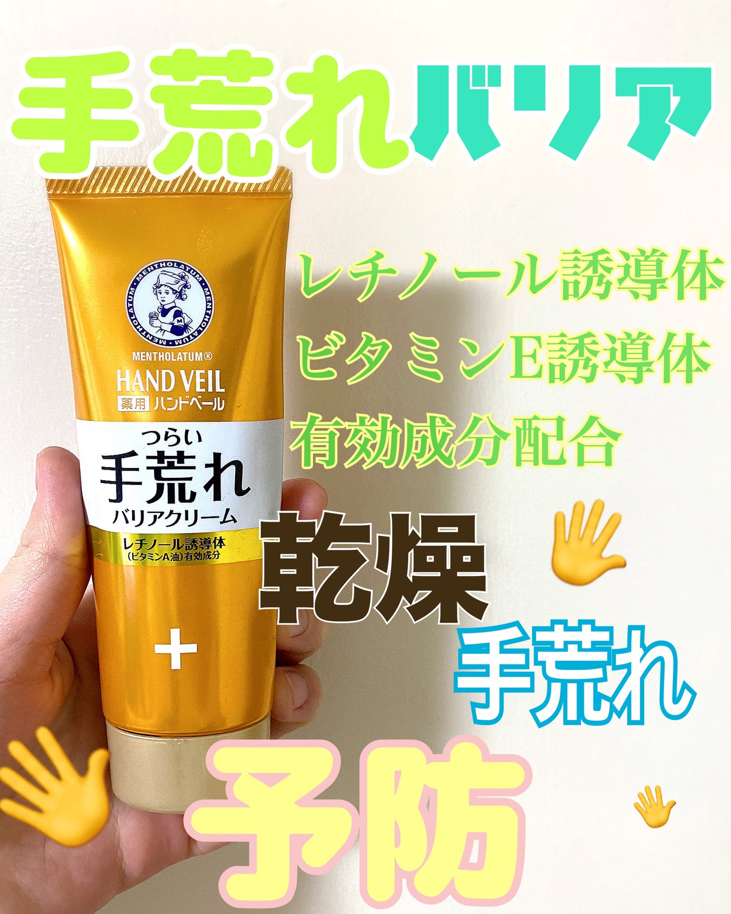 ハンドベール 手荒れ バリアクリーム/メンソレータム/ハンドクリームを使ったクチコミ(1枚目)