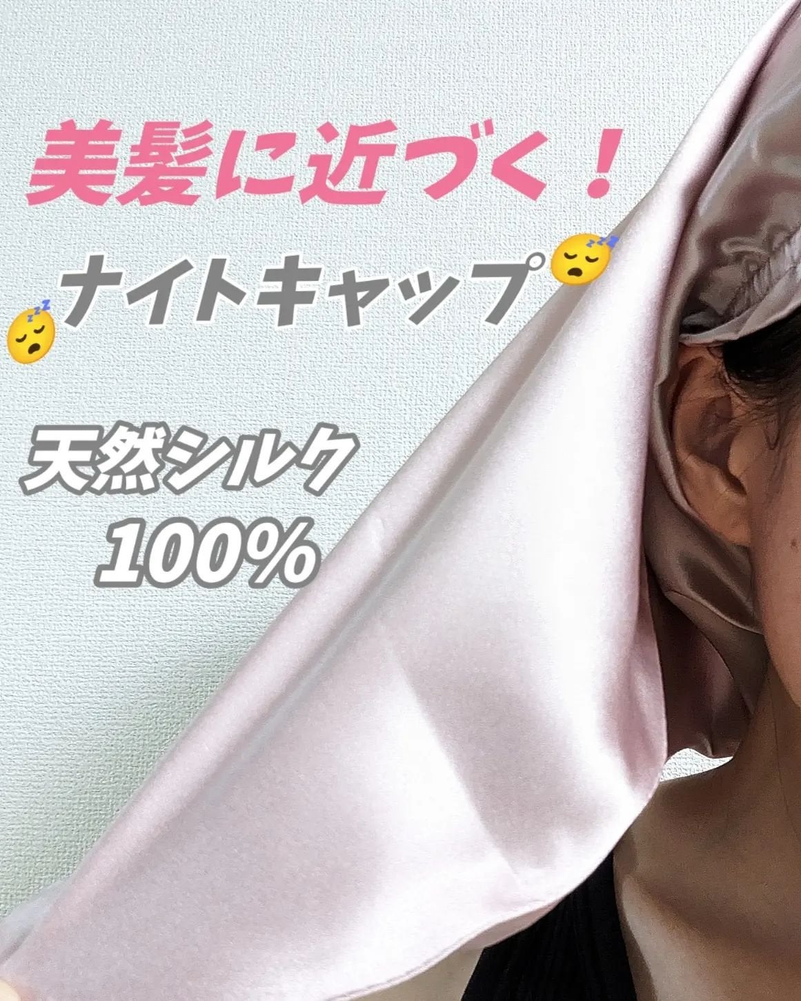 シルク ヘアキャップ ロングヘア用/SEAWIND/ヘアケアグッズを使ったクチコミ(1枚目)