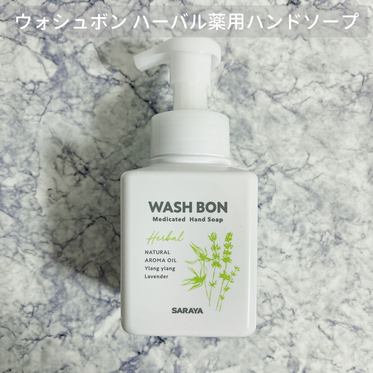 ウォシュボン ハーバル薬用ハンドソープ/サラヤ/ハンドソープを使ったクチコミ(1枚目)