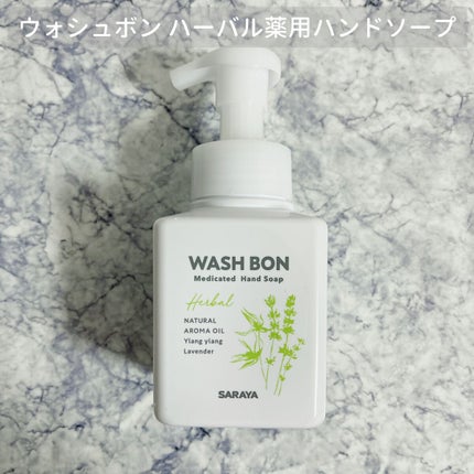ウォシュボン ハーバル薬用ハンドソープ/サラヤ/ハンドソープを使ったクチコミ(1枚目)