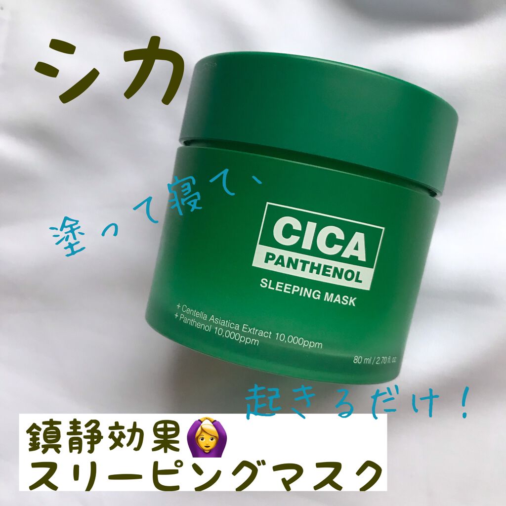 シカパンテノールスリーピングマスク/SNP/フェイスクリームを使ったクチコミ(1枚目)
