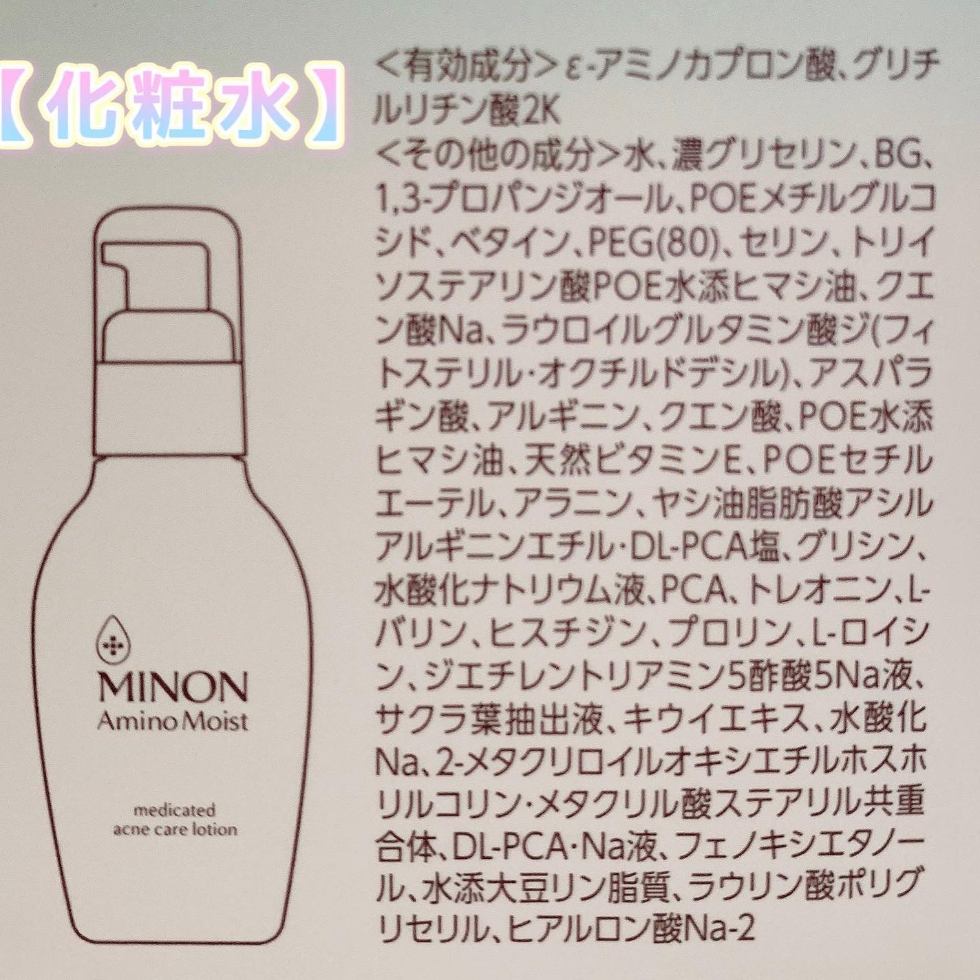ミノン アミノモイスト 薬用アクネケア ローション/ミノン/化粧水を使ったクチコミ(4枚目)
