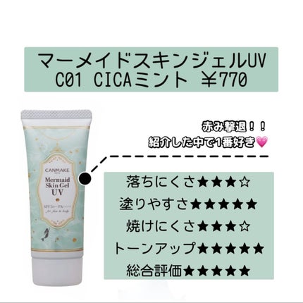 マーメイドスキンジェルUV/キャンメイク/日焼け止めジェルを使ったクチコミ(6枚目)
