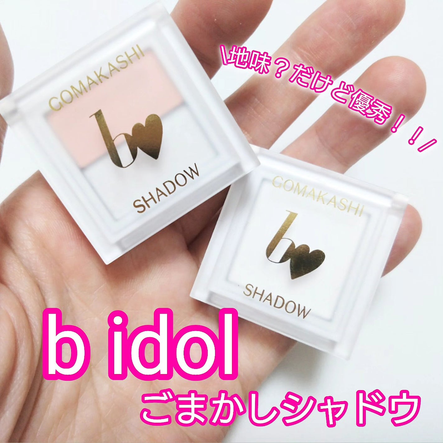 ごまかしシャドウ/b idol/アイシャドウパレットを使ったクチコミ(1枚目)