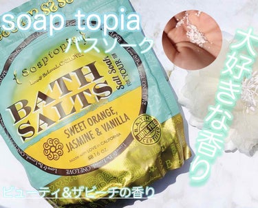 バスソルト ビューティ アンド ザ ビーチ/Soaptopia/入浴剤を使ったクチコミ（1枚目）