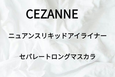 ○°ニュアンスリキッドアイライナー10＆20...
○°セパレートロングマスカラ ブラウン...

初めてLIPS当選しました🥺
ありがとうございますすす！！

今回はCEZANNEの新商品を紹介します