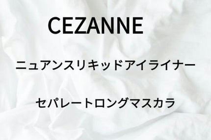セパレートロングマスカラ/CEZANNE/マスカラを使ったクチコミ(1枚目)