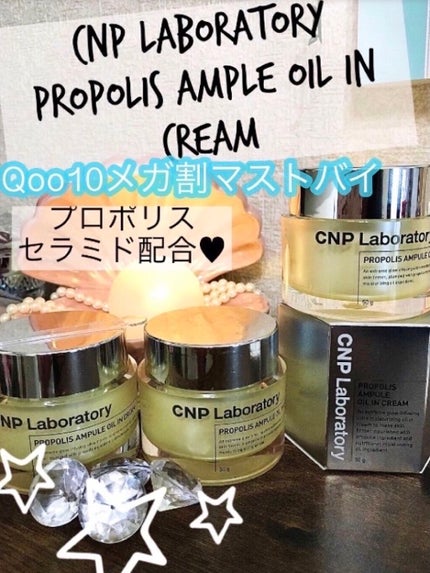 プロポリスアンプル オイルインクリーム/CNP Laboratory/フェイスクリームを使ったクチコミ(1枚目)