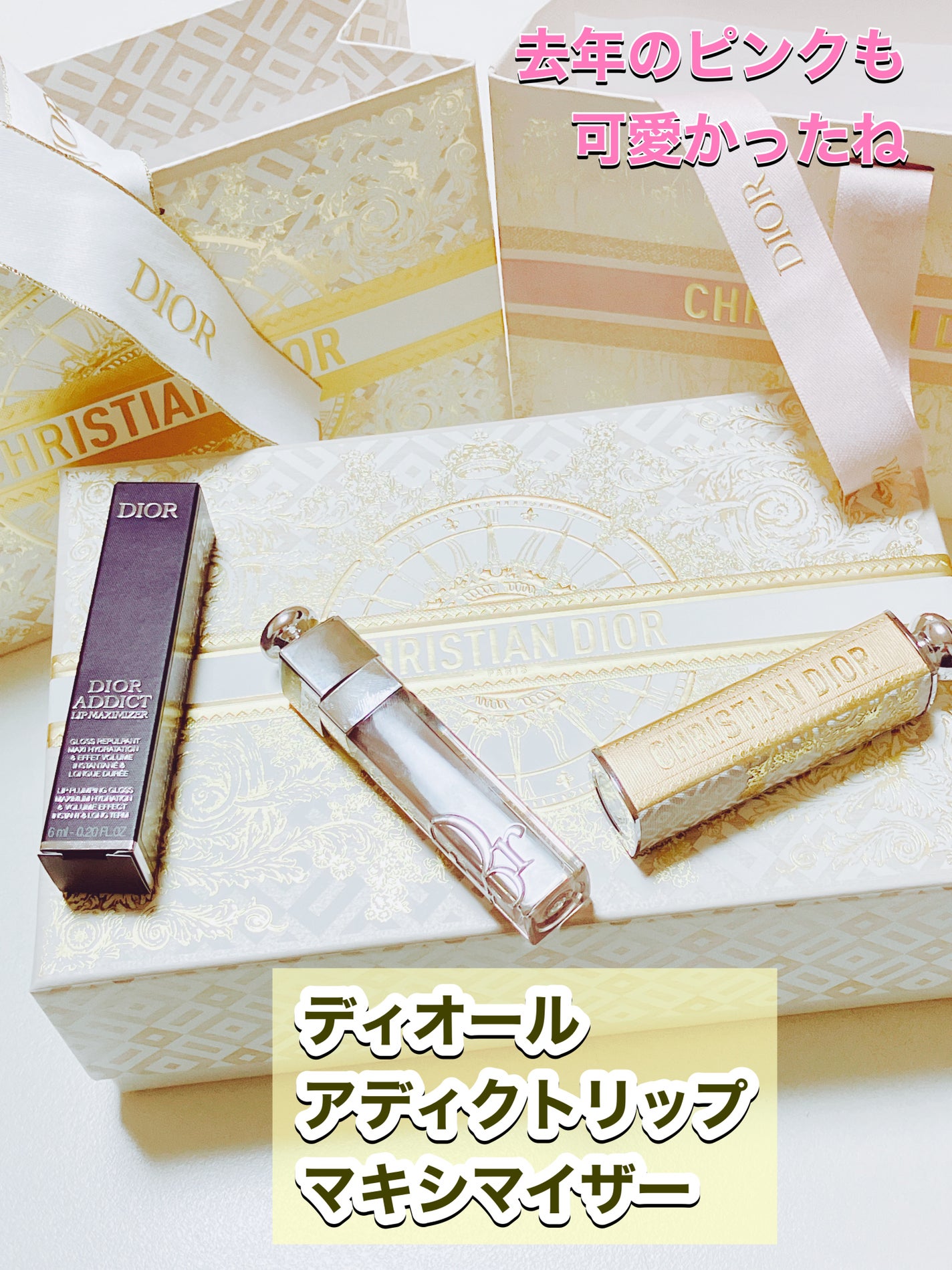 ディオール アディクト リップ マキシマイザー/Dior/リップグロスを使ったクチコミ(1枚目)