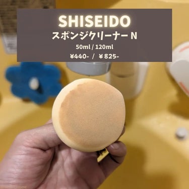 スポンジクリーナーＮ　199/SHISEIDO/その他化粧小物を使ったクチコミ（2枚目）