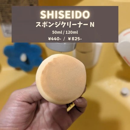 スポンジクリーナーN 199/SHISEIDO/その他化粧小物を使ったクチコミ(2枚目)